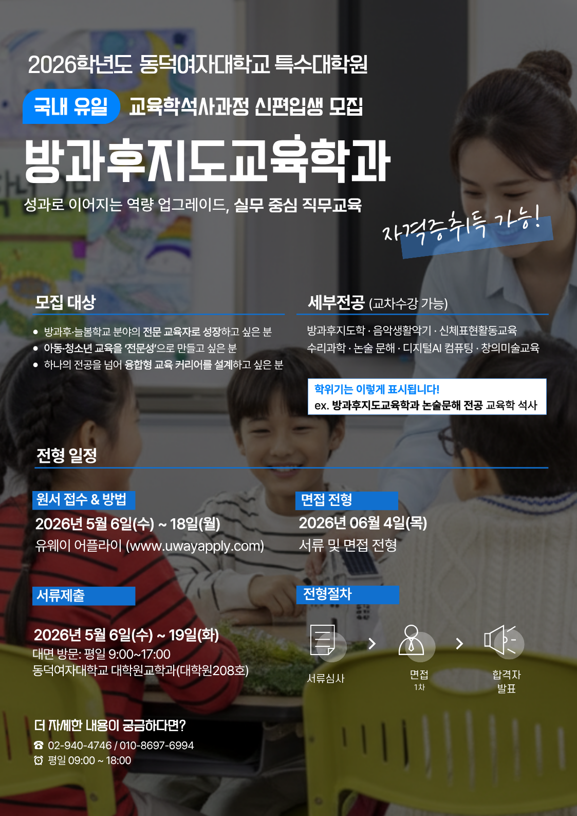 방과후지도교육학과 신편입생 모집