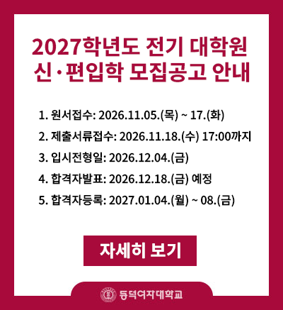 1. 원서접수: 2026.11.05.(목) ~ 17.(화)
2. 제출서류접수: 2026.11.18.(수) 17:00까지
3. 입시전형일: 2026.12.04.(금) 
4. 합격자발표: 2026.12.18.(금) 예정
5. 합격자등록: 2027.01.04.(월) ~ 08.(금)