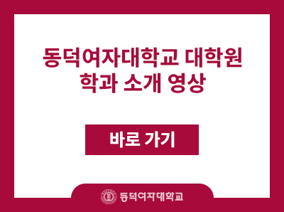 동덕여자대학교 대학원 학과 소개 영상 안내